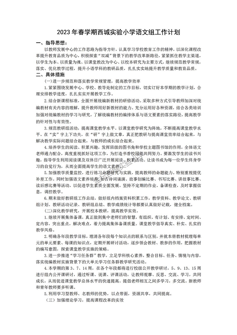 2023春 语文教研组工作计划（西城小学）_01.jpg
